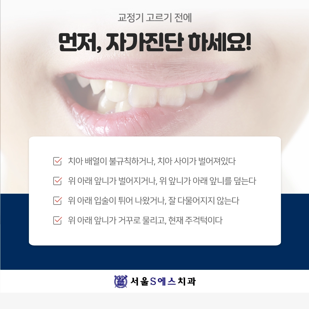 교정기 선택 전 자가진단 김포 장기동 치과