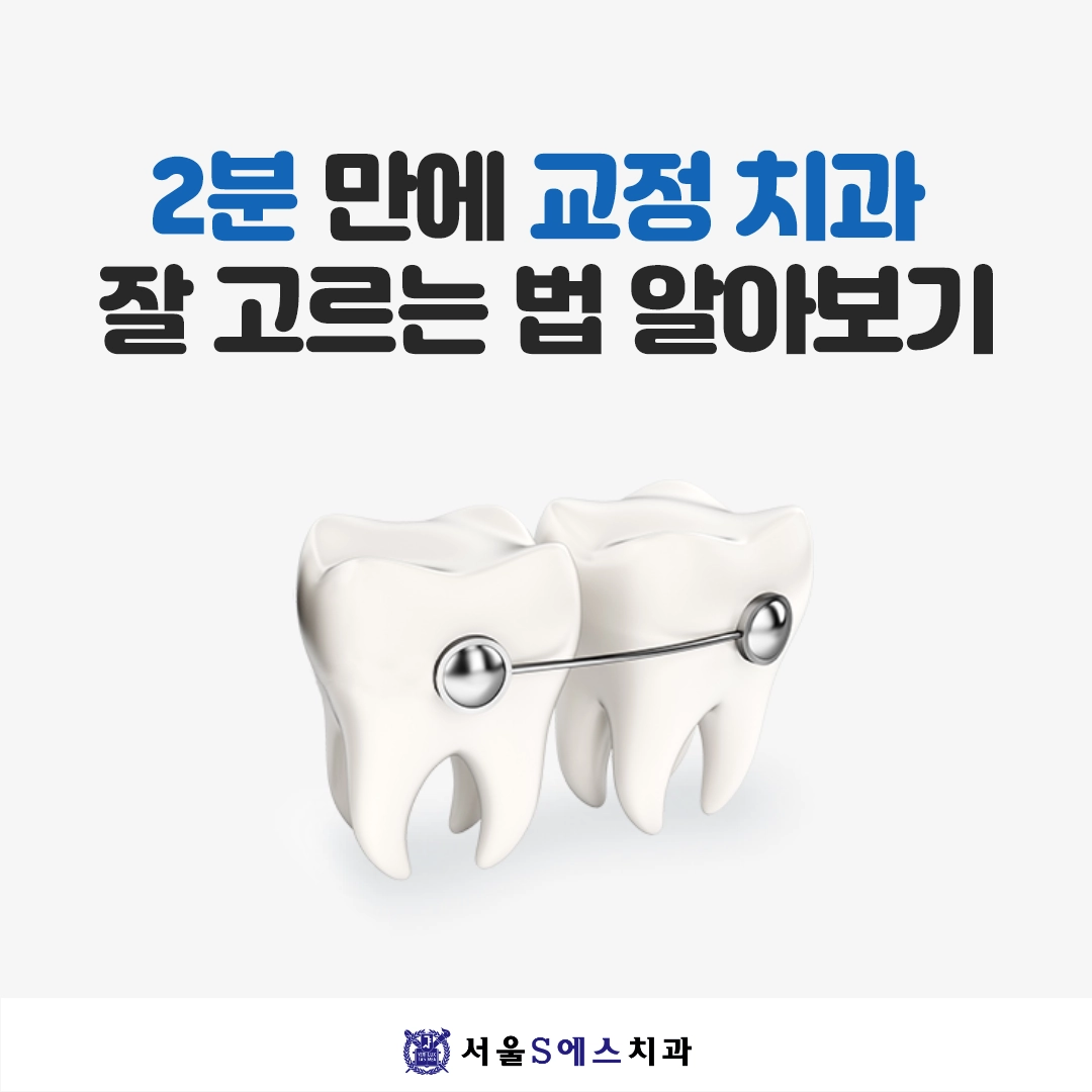 김포 장기동치과, 서울에스 교정치료