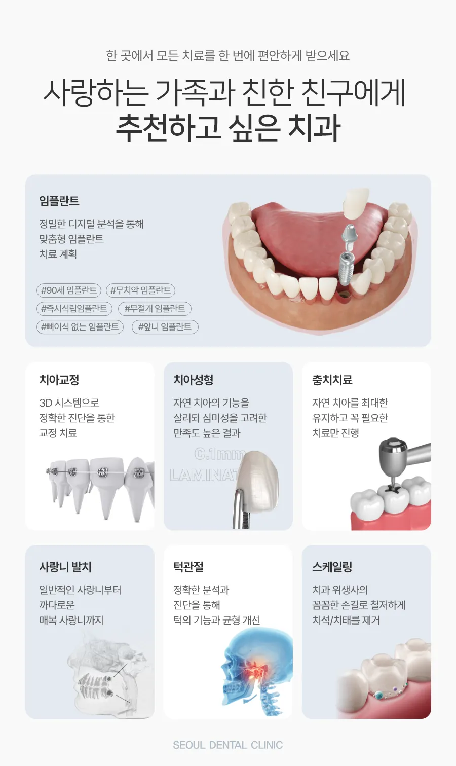 임플란트 치아교정 치아성형 충치치료 사랑니 발치 턱관절 스케일링