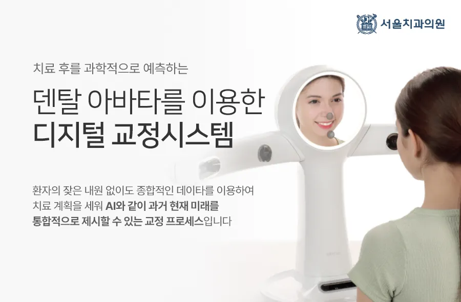 디지털 교정시스템 덴탈 아바타