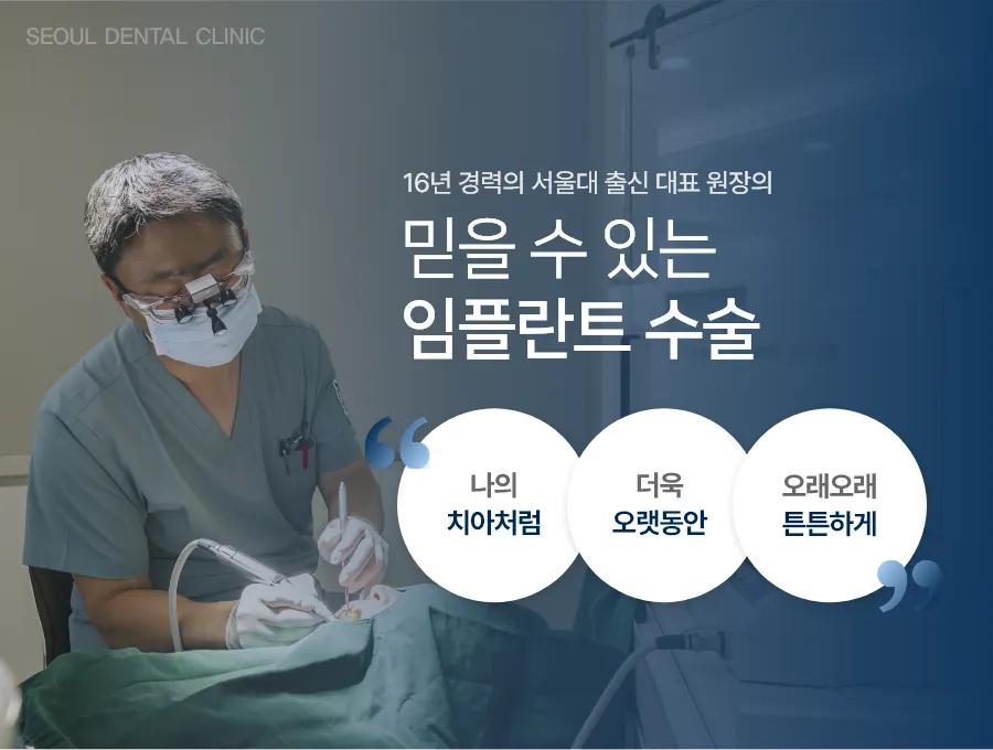 서울대출신 원장 임플란트 수술
