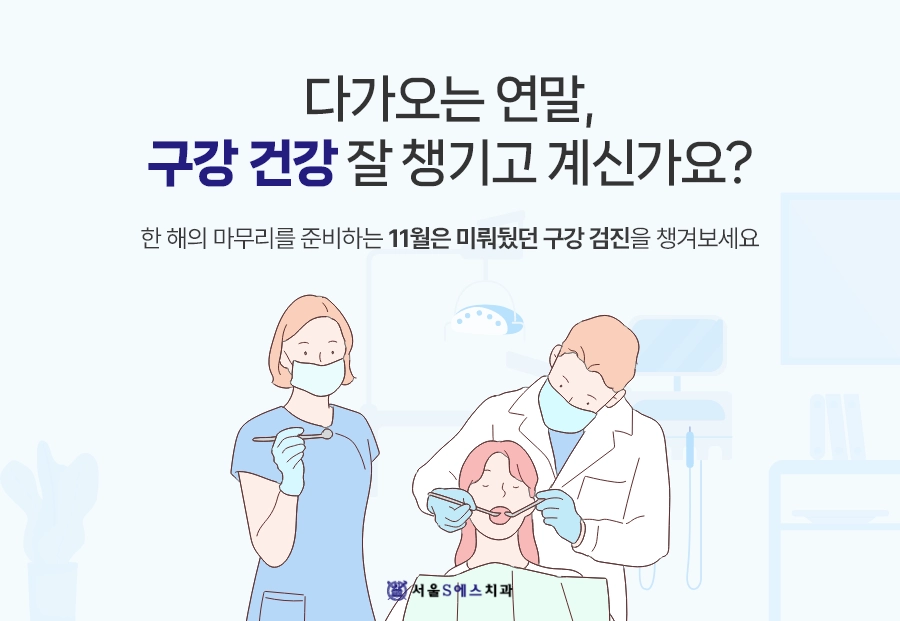 김포 장기동치과 서울에스 구강검진