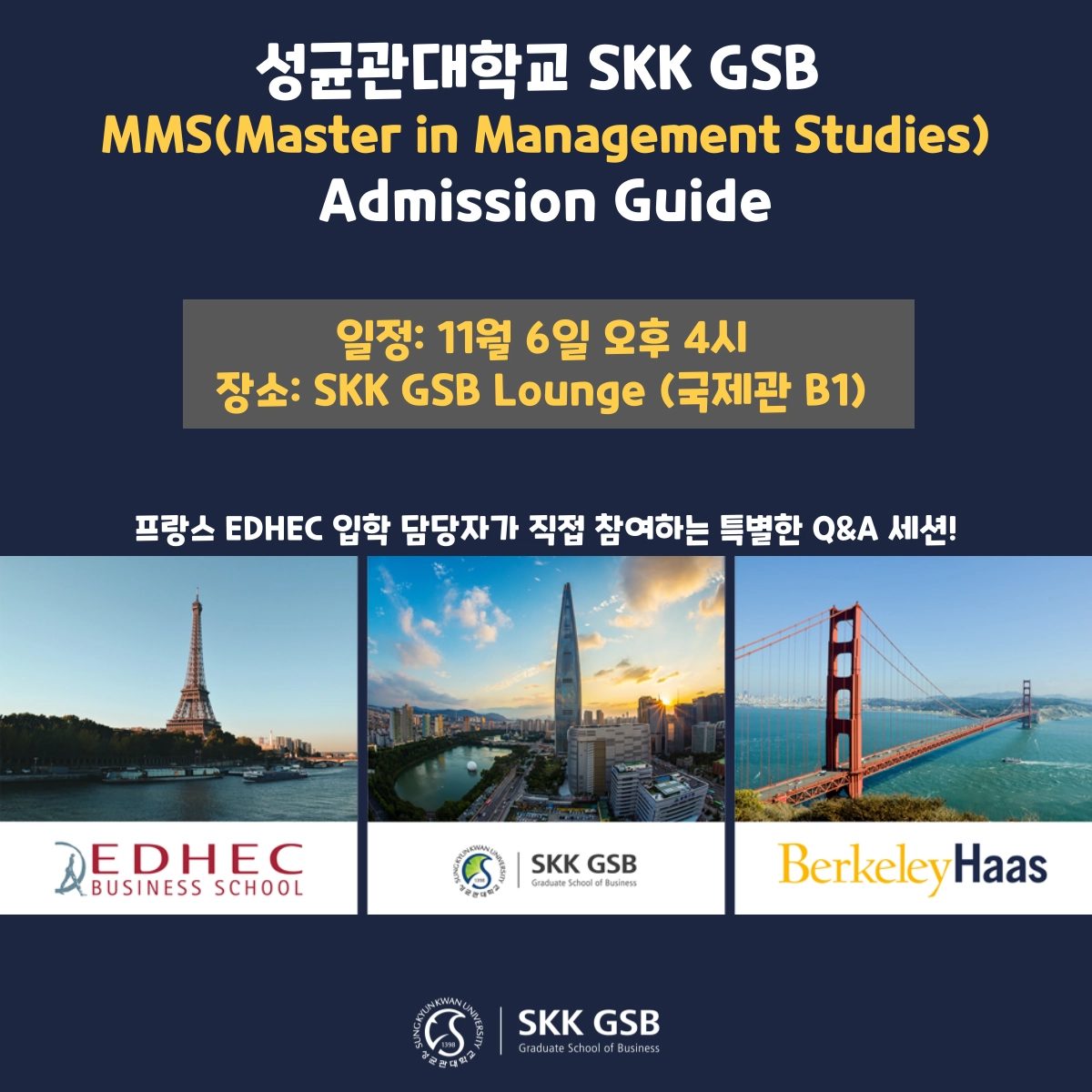 [SKK GSB] 프랑스 EDHEC 비즈니스 스쿨 복수학위 Master in Management Studies 안내 세션