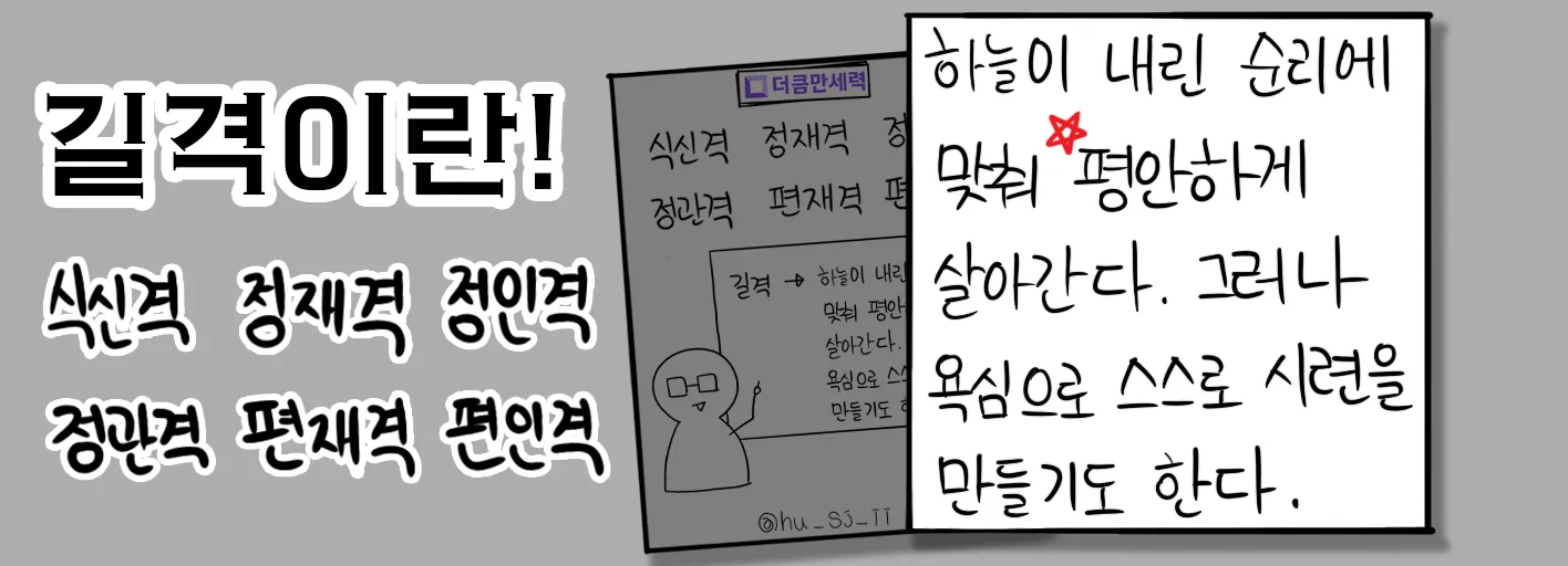 길격이란, 하늘이 내린 순리에 맞춰 평안하게 살아간다. 그러나 욕심으로 인해 스스로 시련을 만들기도 한다.