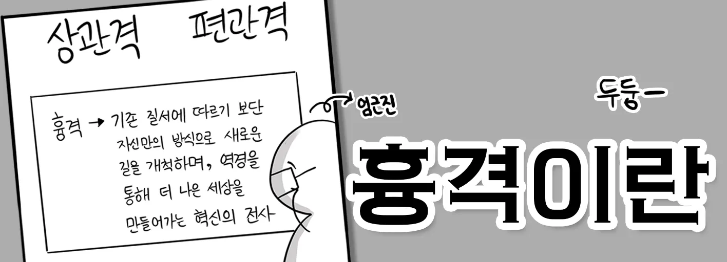 흉격이란, 기존 질서에 따르기 보단 자신만의 방식으로 새로운 길을 개척하며, 역경을 통해 더 나은 세상을 만들어가는 혁신의 전사