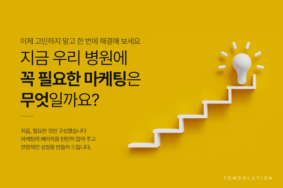 병원개원준비, 마케팅