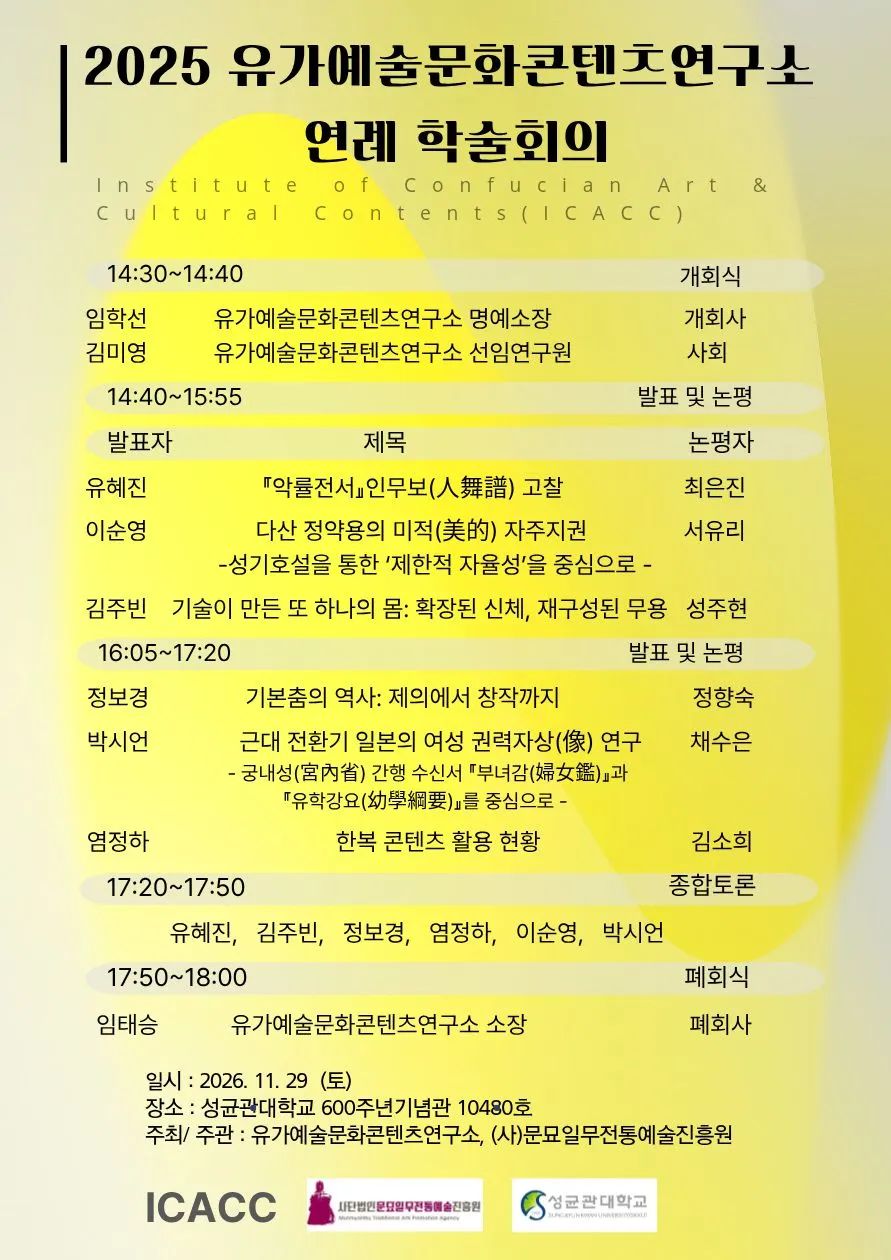 유가예술문화콘텐츠연구소 2025 연례 학술회의 포스터