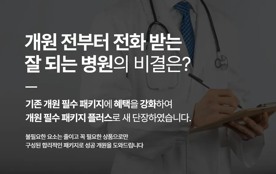 병원개원 병원마케팅