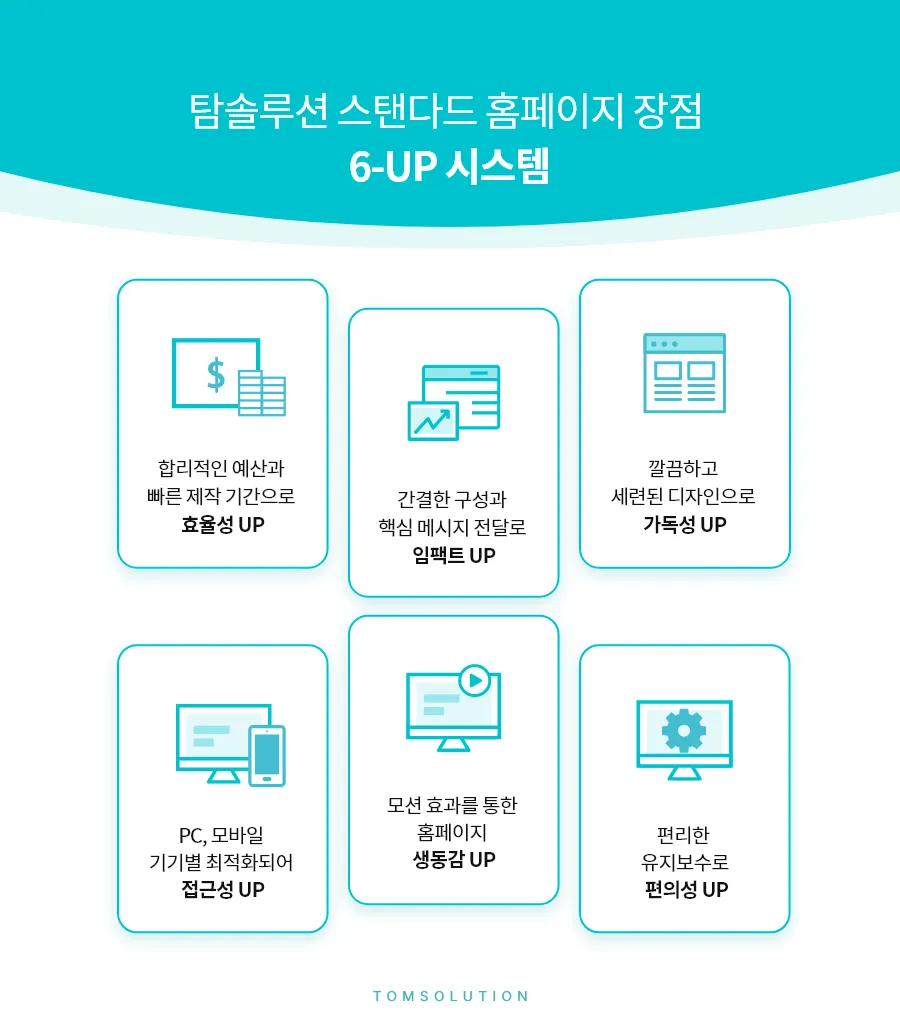 탐솔루션 스탠다드 홈페이지 장점