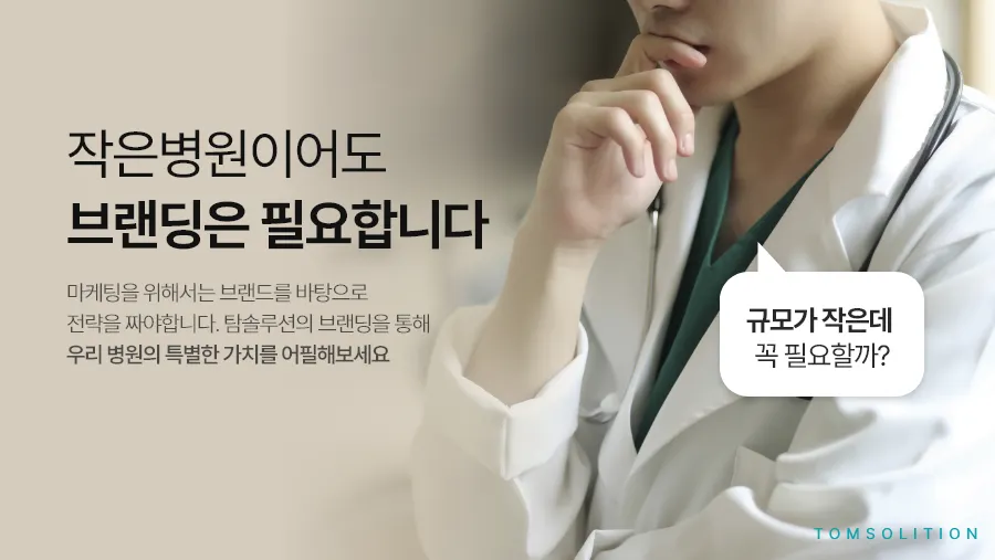 병원브랜딩 치과마케팅