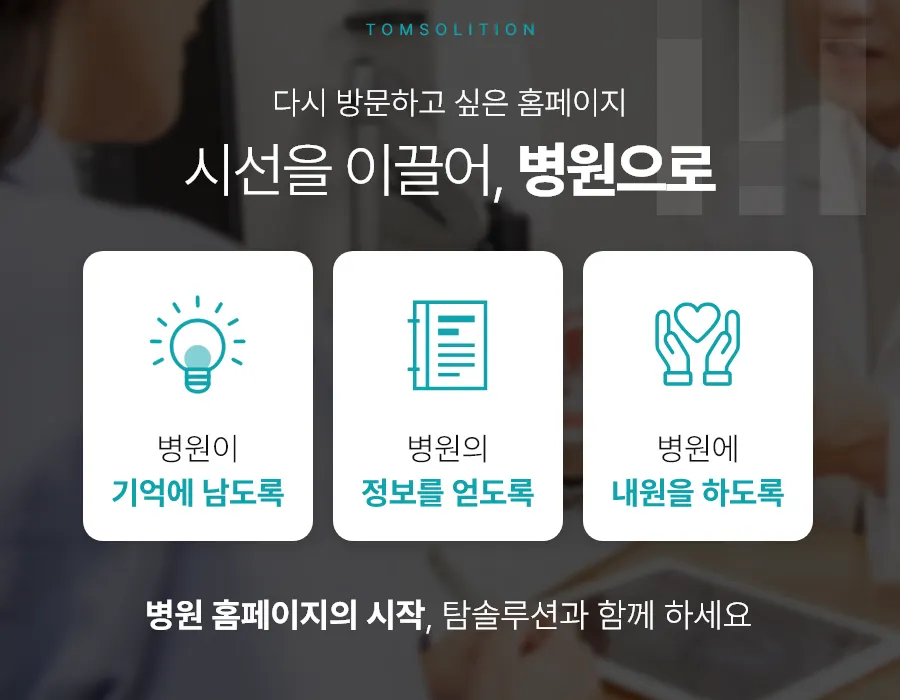 환자를 사로잡는 첫인상, 병원 1페이지 홈페이지 제작의 모든 것