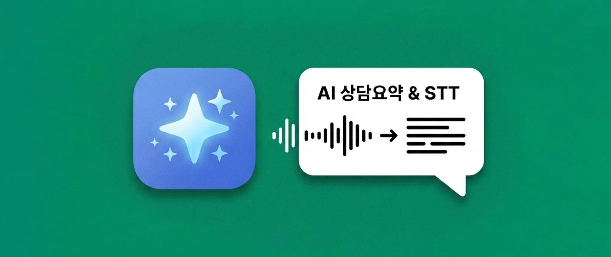 AI 상담요약 & 실시간 STT