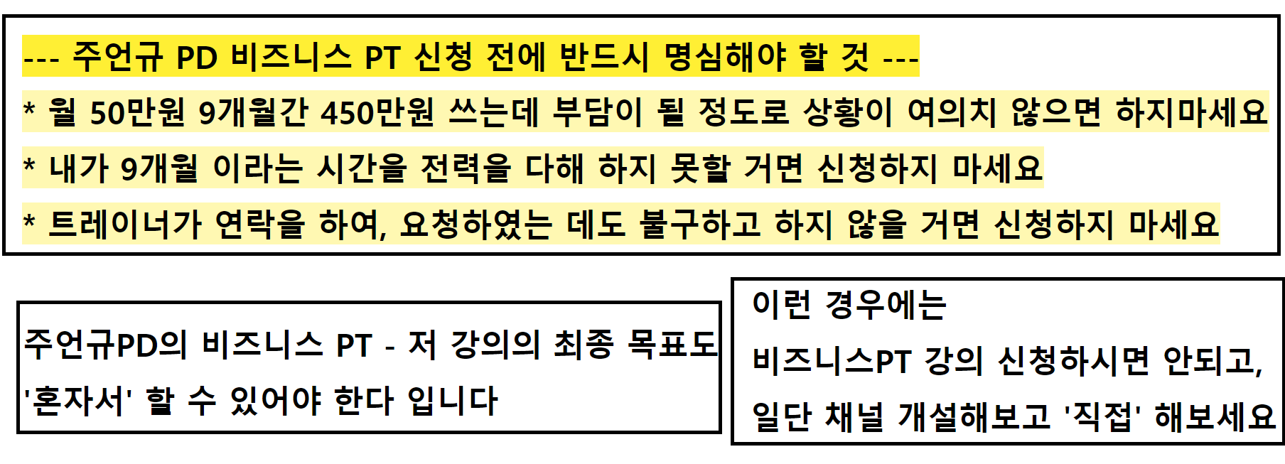 주언규 PD 비즈니스 PT 신청 전 주의사항 명심해야할 것