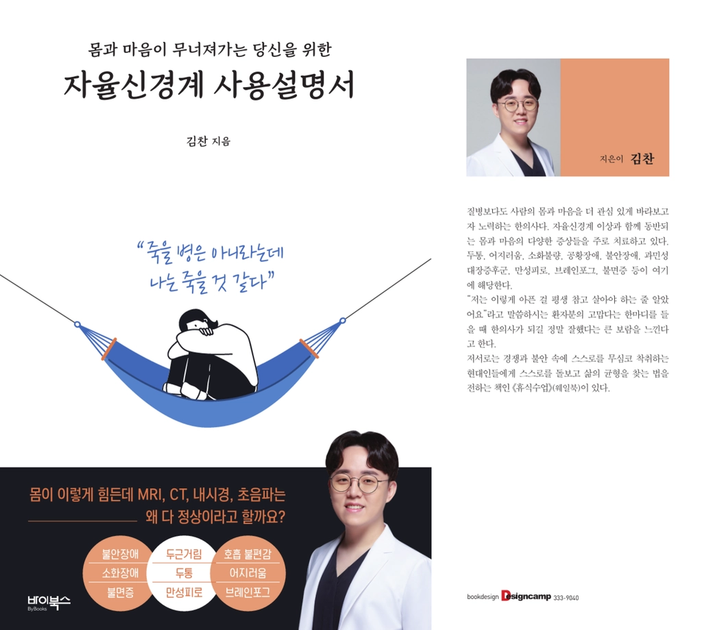 김찬 대표원장 저서 자율신경계 사용설명서 앞표지