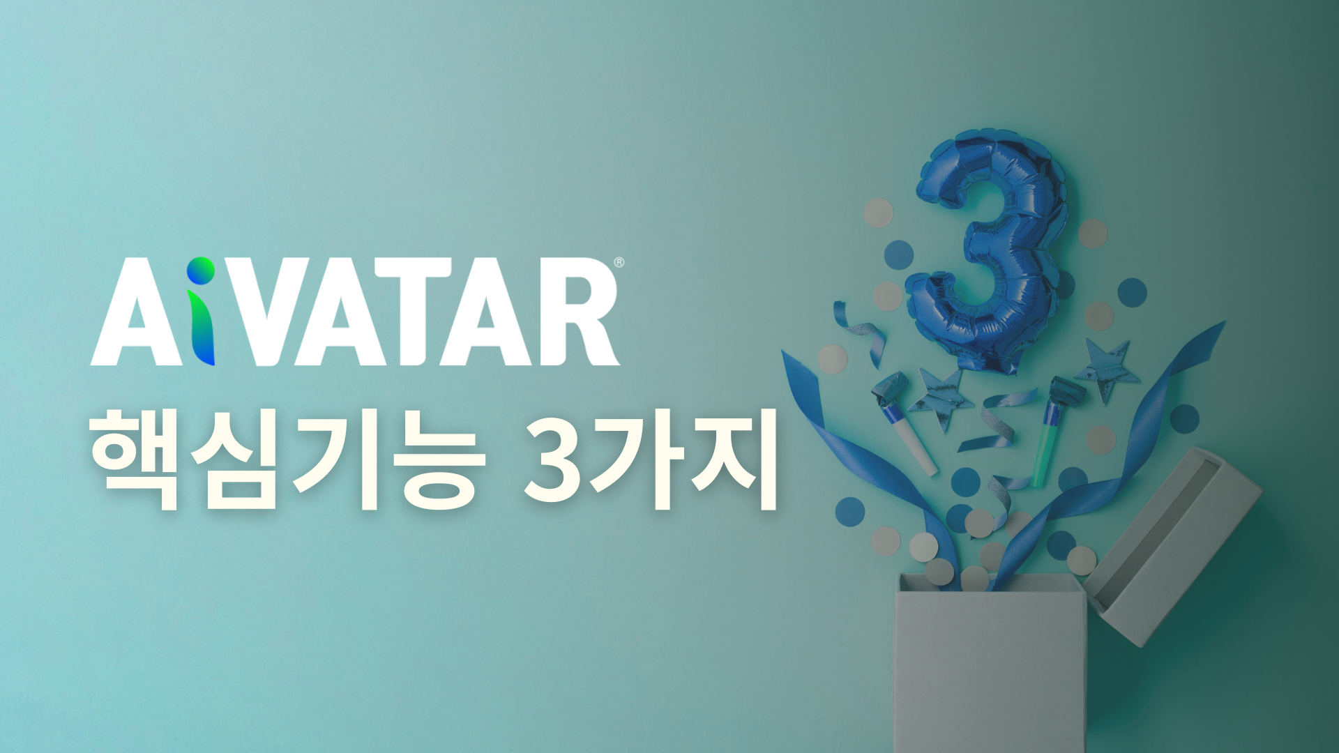 AiVATAR 핵심 기능 3가지