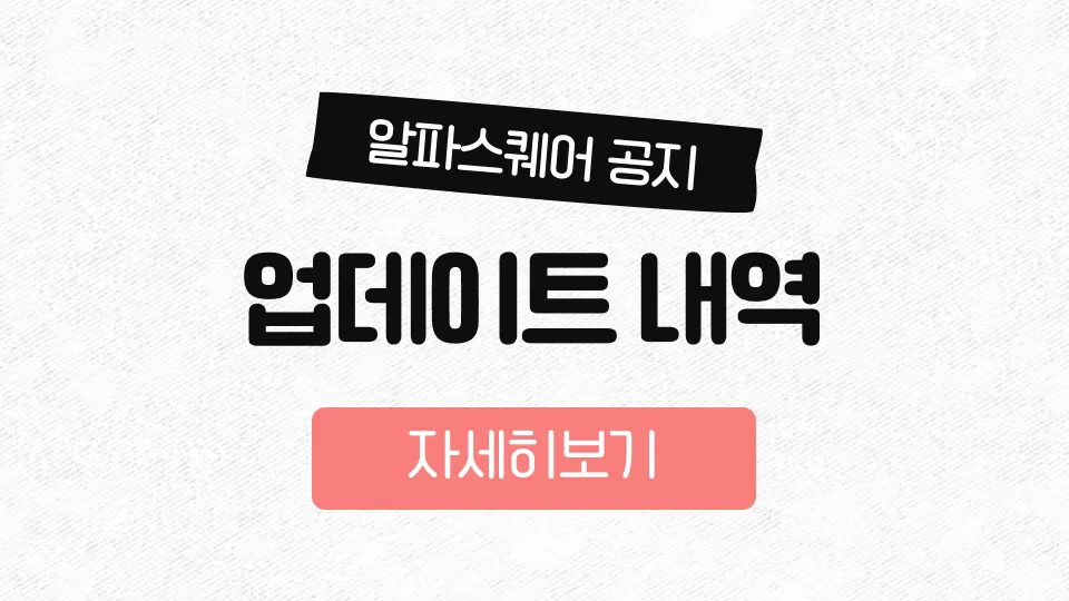 알파스퀘어 업데이트 내역 공지