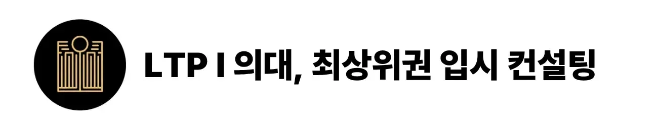 LTP 의대, 최상위권 입시 컨설팅