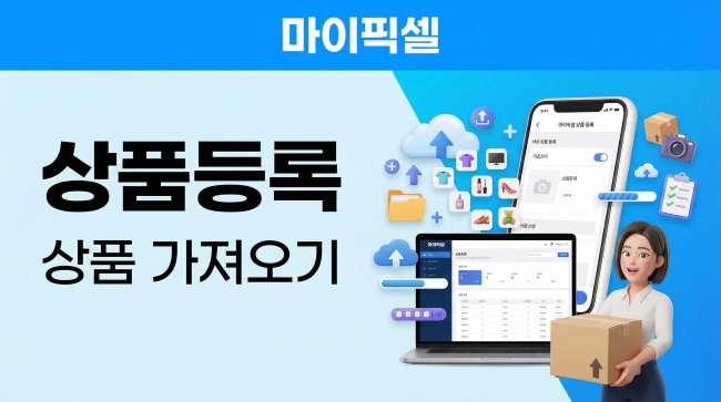 마이픽셀(공급사)상품 등록하기