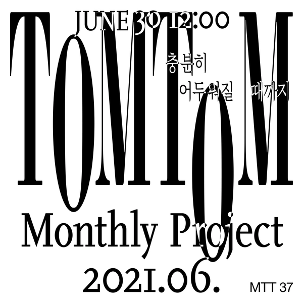 사진: 2021 월간 톰톰 6월호 [제공 = 불가마 싸운드]