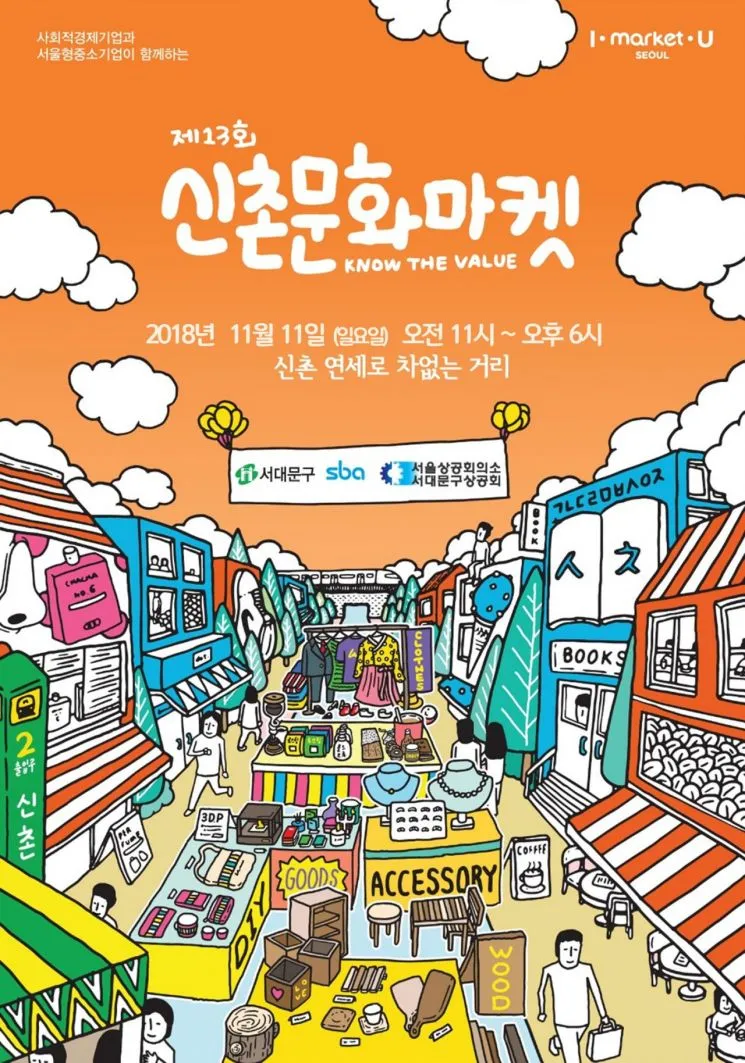 신촌에서 사회적경제기업· 서울형중소기업 만나 보자