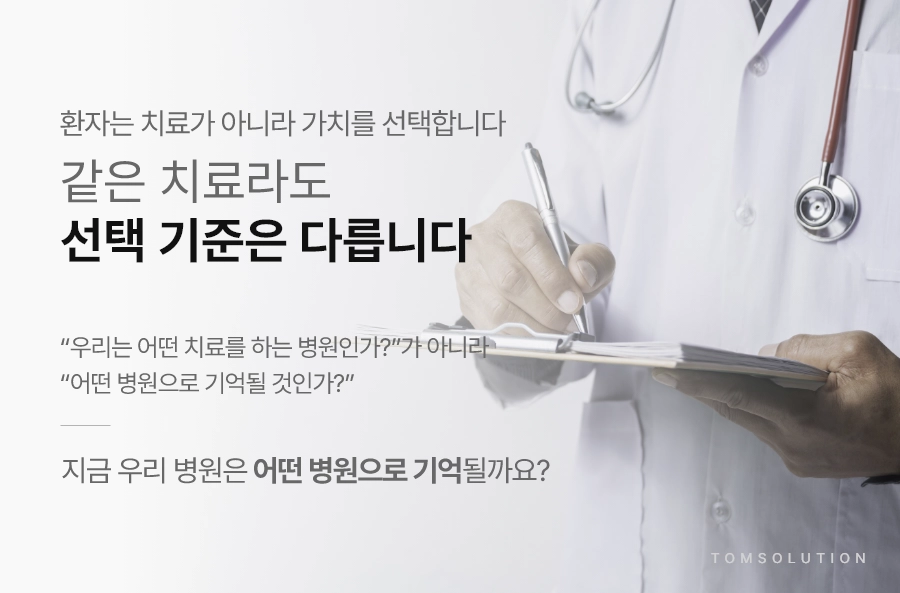 환자에게 ‘어떤 병원으로 기억될 것인가’가 전략의 핵심입니다