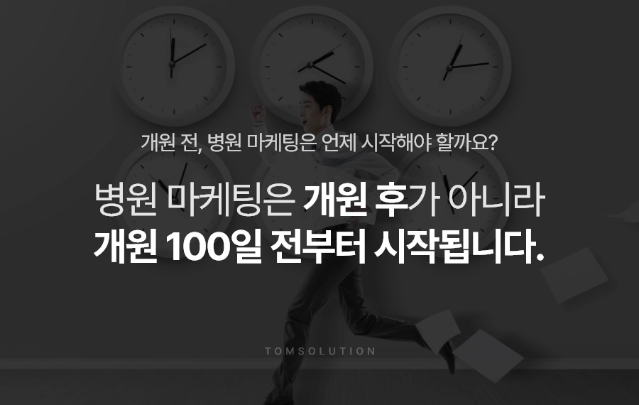 개원 전 준비 기간의 전략적 가치