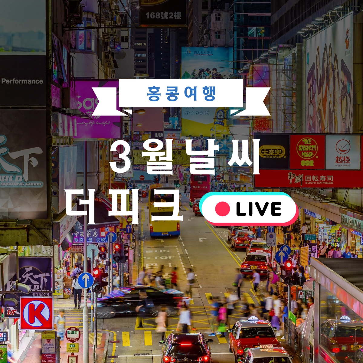 3월 홍콩 날씨 및 옷차림, 그리고 더 피크 실시간 영상