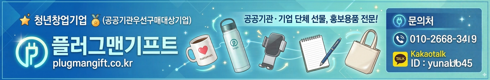 청년창업기업 및 공공기관 우선구매대상기업 '플러그맨기프트' 가로형 홍보 배너. 머그컵, 텀블러, 휴대폰 거치대, 수첩, 볼펜, 에코백 일러스트와 함께 공공기관 및 기업 단체 선물, 홍보용품 전문 안내. 문의처 010-2668-3419, 카카오톡 ID yunaldo45 정보 포함. 공식 도메인 plugmangift.co.kr 노출.