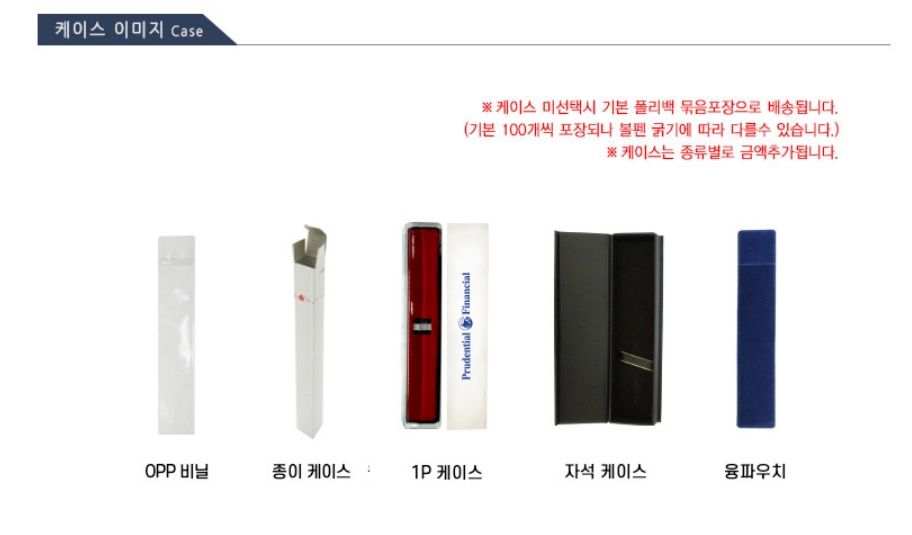 "'케이스 이미지 Case'라는 제목의 판촉물 볼펜 케이스 목록입니다. 상단에는 '케이스 미선택시 기본 폴리백 묶음포장으로 배송됩니다. (기본 100개씩 포장되나 볼펜 굵기에 따라 다를 수 있습니다.) 케이스는 종류별로 금액추가됩니다.'라는 빨간색 경고문이 있습니다. 하단에는 5가지 케이스 유형의 실제 사진과 이름이 나열되어 있습니다. 왼쪽부터 투명한 OPP 비닐, 흰색 종이 케이스, 'Prudential Financial' 로고가 있는 1P 프리미엄 케이스, 검은색 자석 하드 케이스, 파란색 벨벳 소재의 융파우치입니다. enuri.org”