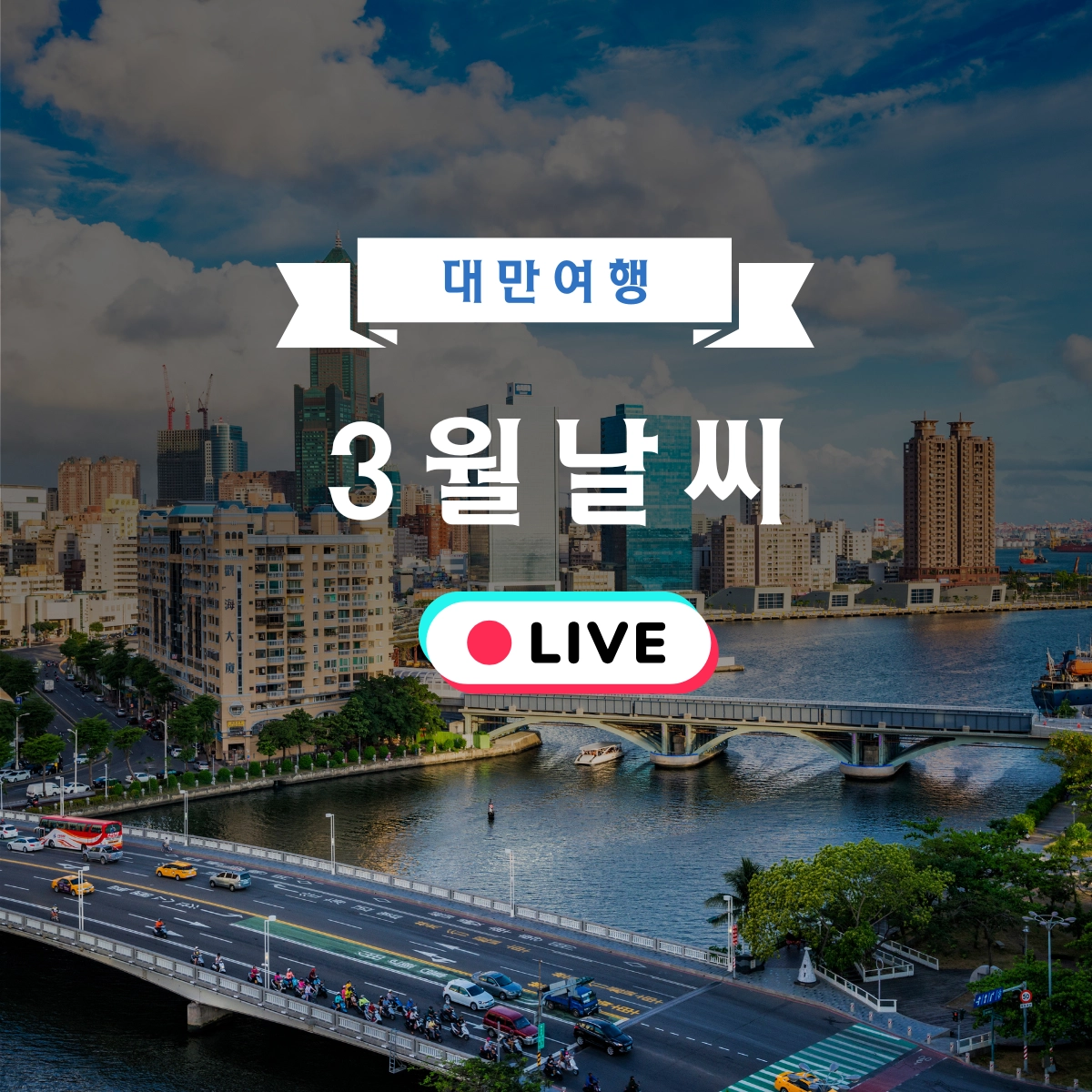 대만 3월 여행 날씨 이야기