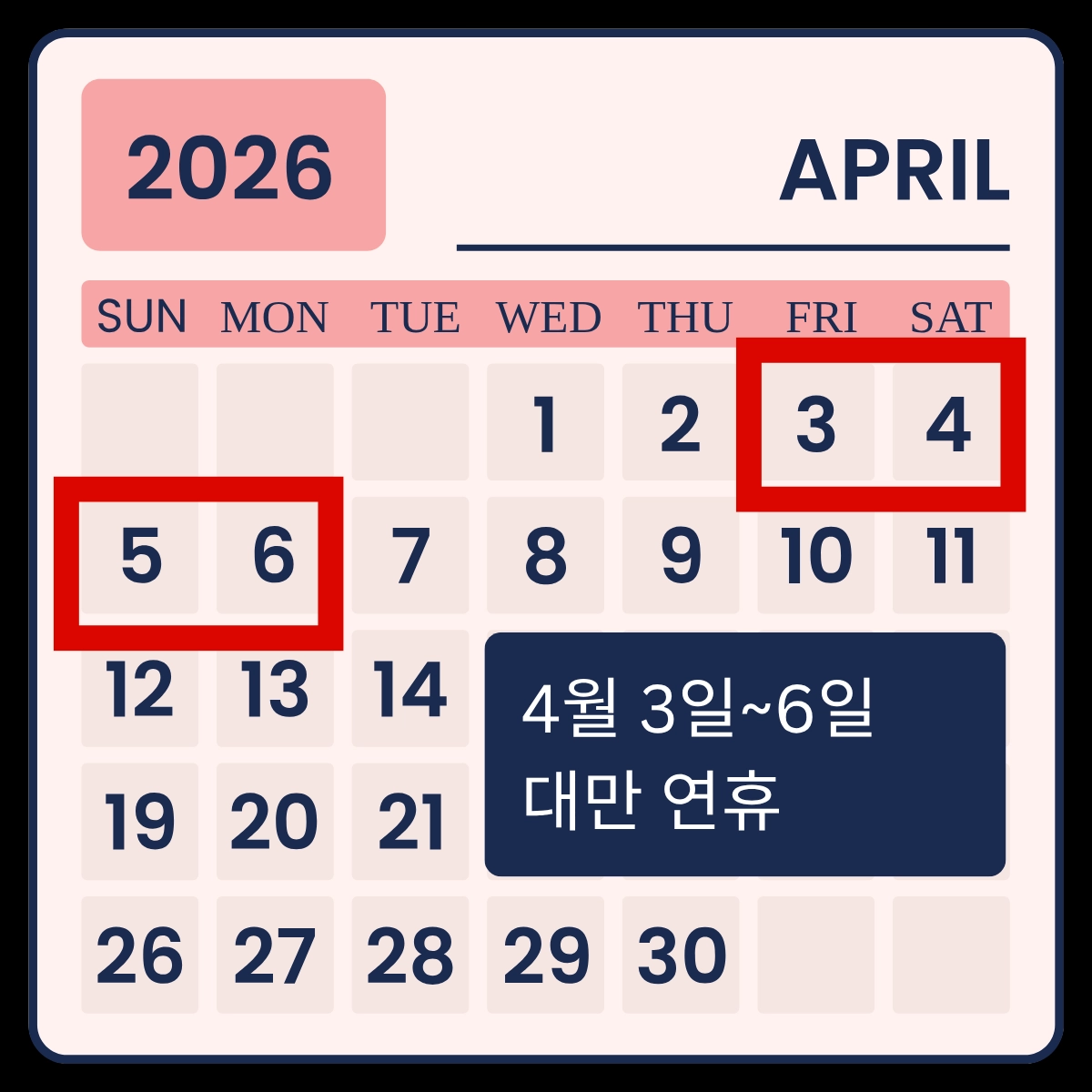 대만 4월 연휴 체크