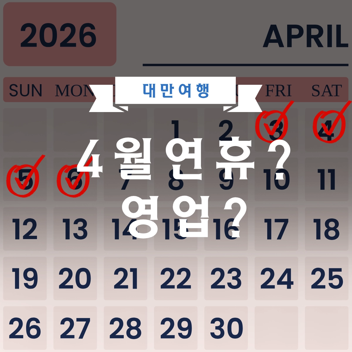 4월 대만 여행 연휴 알고 가자