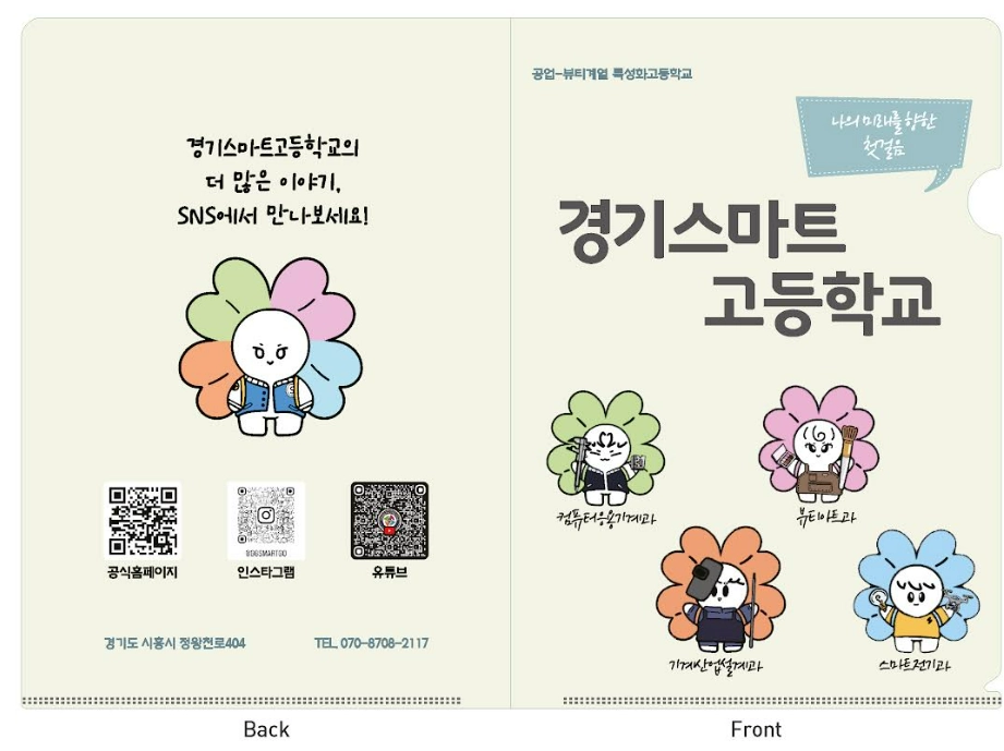 경기스마트고등학교 홍보용 L홀더 디자인 시안. 전면에는 학교명과 4개 학과(컴퓨터응용기계, 뷰티아트, 기계산업설계, 스마트전기) 캐릭터가 있고, 후면에는 홈페이지 및 SNS 접속용 QR코드와 학교 정보가 배치된 구성.