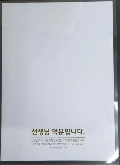 부천정보산업고등학교의 감사 메시지가 담긴 투명 L홀더 제작 사례. 하단에 금색으로 '선생님 덕분입니다.'라는 큰 문구와 학교 주소, 연락처 등 응원 메시지가 정교하게 인쇄된 모습.