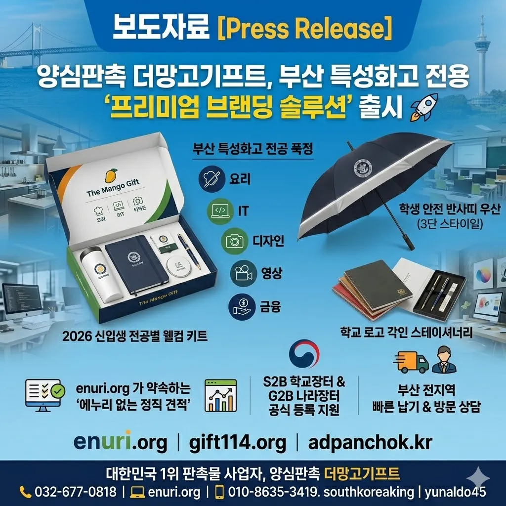 보도자료: 부산광역시 교육청 산하 특성화고 전용 홍보 및 기념품 전문가 더망고기프트의 전공별 맞춤형 라이브러리 전시 이미지. enuri.org, gift114.org, adpanchok.kr 도메인과 2026 신입생 웰컴 키트, 학생 안전 반사띠 우산, 학교 로고 각인 스테이셔너리 제품 쇼케이스. "대한민국 1위 판촉물 사업자, 양심판촉" 문구와 부산 전지역 빠른 납기 및 무료 방문 상담 서비스 안내.