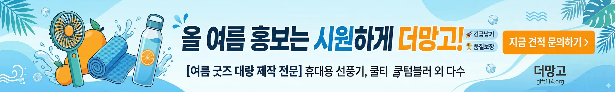 올 여름 홍보는 시원하게 더망고 - 휴대용 선풍기, 쿨타월, 텀블러 등 여름 굿즈 대량 제작 전문. 긴급납기와 품질보장을 제공하는 대한민국 1위 판촉물 사업자 기프트114(gift114.org) 홍보 배너