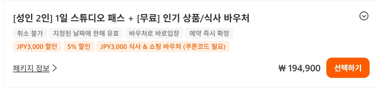 클룩 오사카 유니버셜 할인