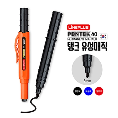 라인플러스 펜텍40 탱크 유성매직 3mm 국산