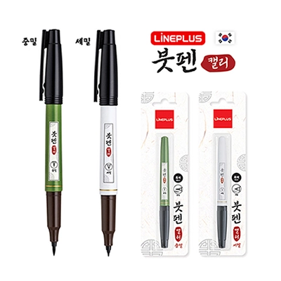 라인플러스 붓펜 캘리 중필(그린)과 세필(화이트) 제품 상세 및 블리스터 포장 이미지