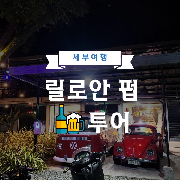 세부 릴로안 펍 소개