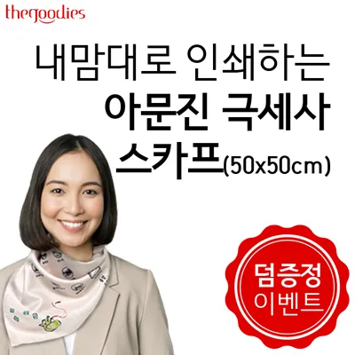 더구디즈의 50x50cm 사이즈 내맘대로 인쇄 가능한 아문진 극세사 스카프 제품 홍보 이미지. 모델이 커스텀 제작된 스카프를 착용하고 있으며 오른쪽 하단에 덤 증정 이벤트 문구가 적힌 빨간색 실 마크가 포함되어 있음.
