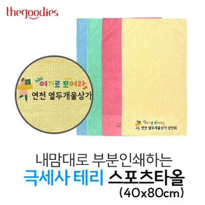 더구디즈의 40x80cm 사이즈 극세사 테리 스포츠타올 제품 이미지. 블루, 그린, 핑크, 옐로우 4가지 색상의 타올이 겹쳐져 있으며, 하단에 '연천 열두개울상가 상인회' 로고가 선명하게 부분 인쇄된 상세 확대컷이 포함됨.