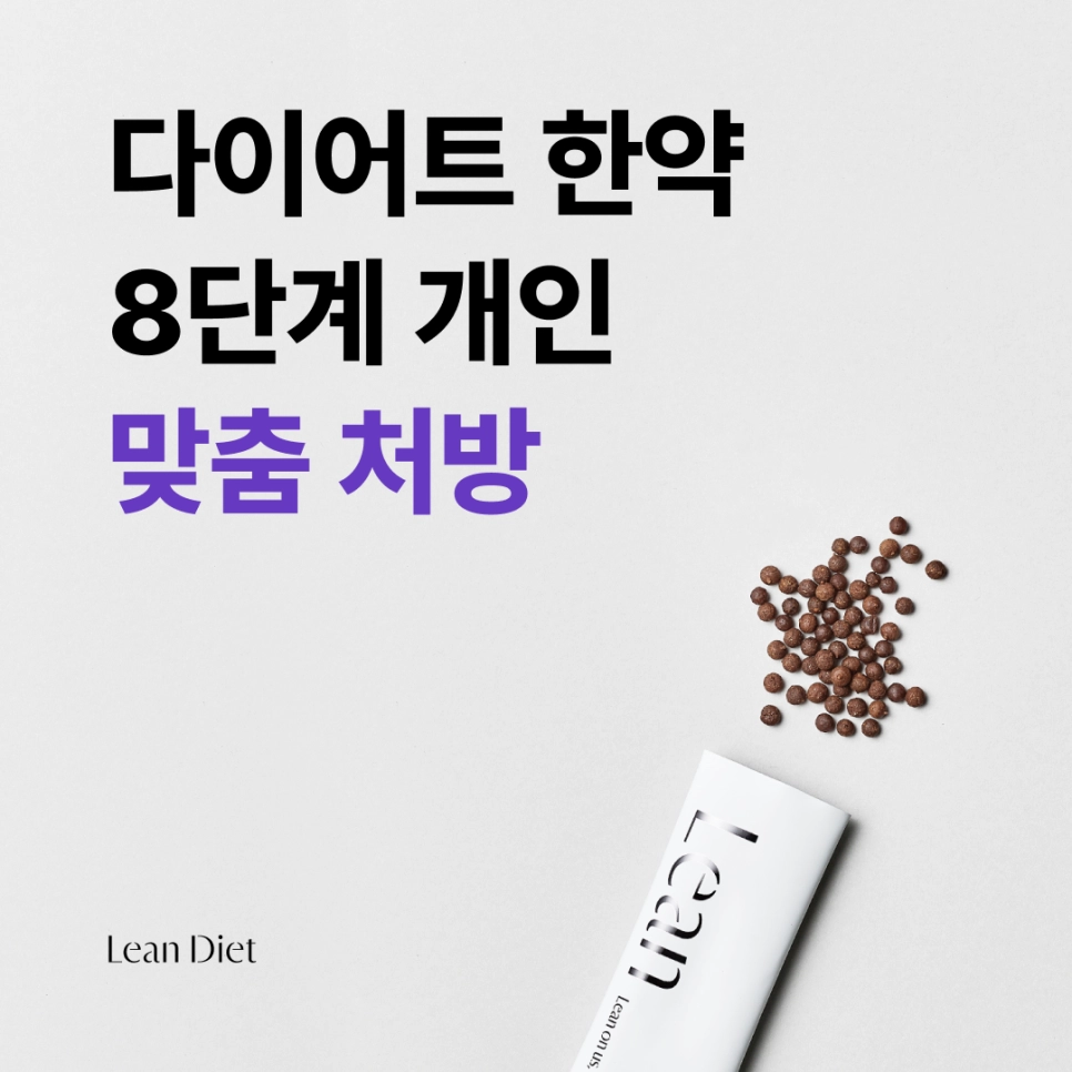 혜화편한의원의 다이어트