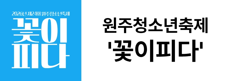 제24회 원주청소년축제 꽃이피다