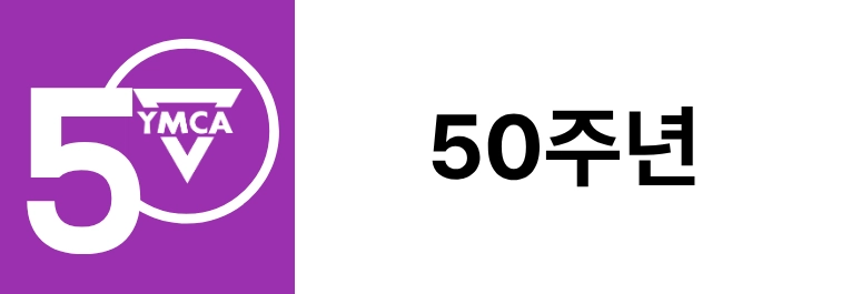 원주YMCA 50주년 비전선언문