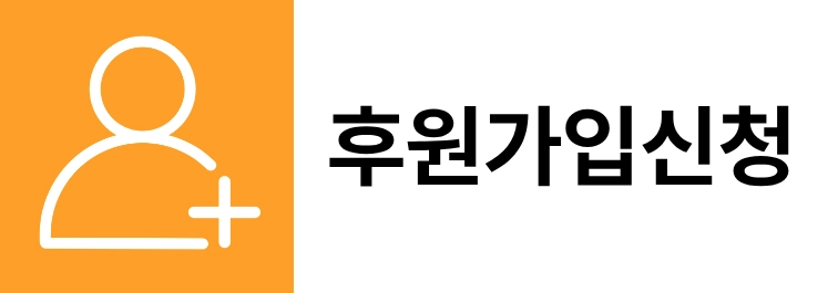 회원가입/후원안내