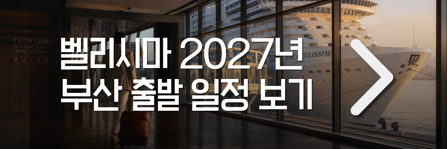 MSC 벨리시마 부산 출발 크루즈 예약 안내