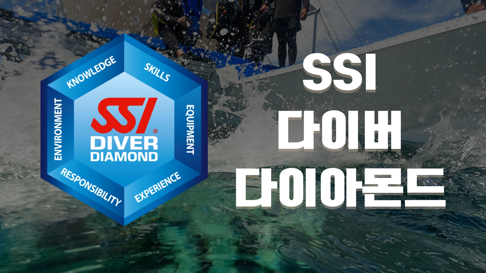 학과 필수 내용 SSI 다이버 다이아몬드 기존 4개에서 6개로 늘어났습니다.