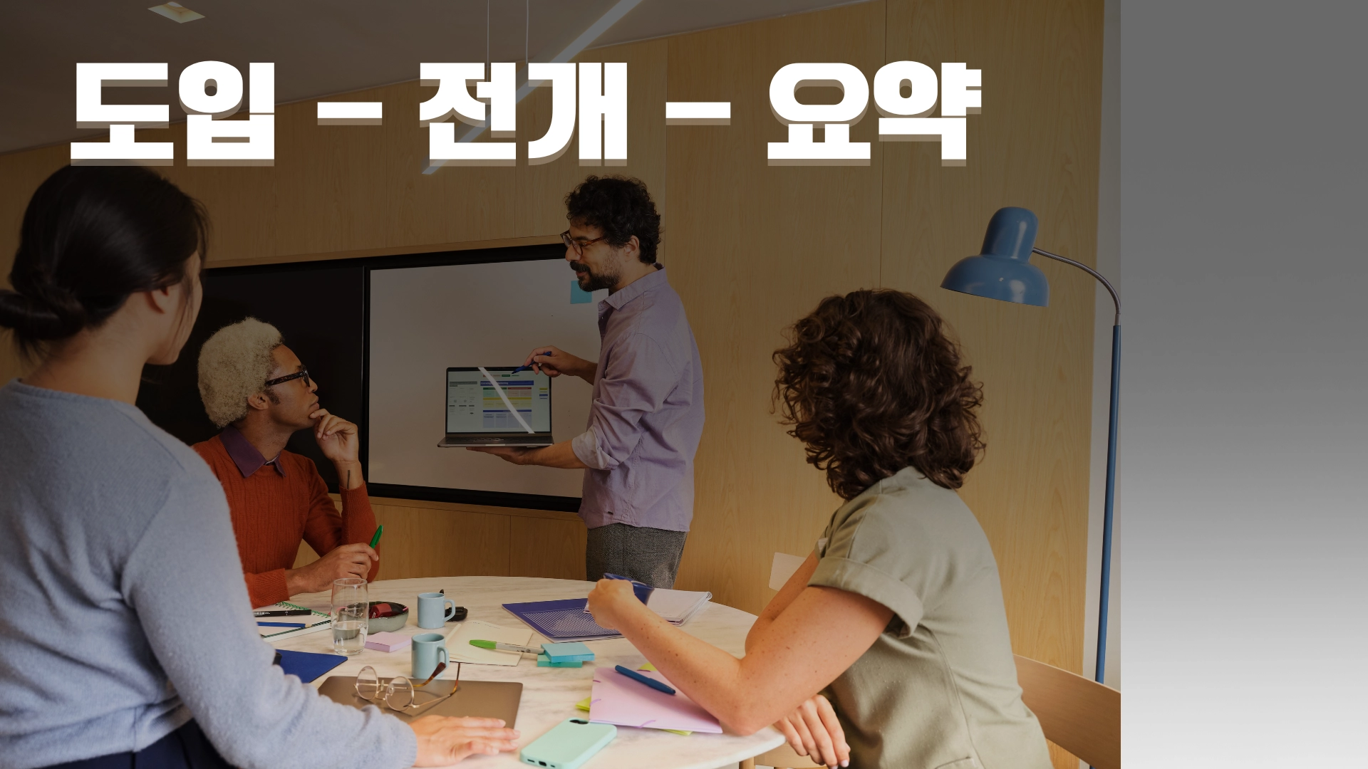 도입, 전개, 요약 3단계 구조화