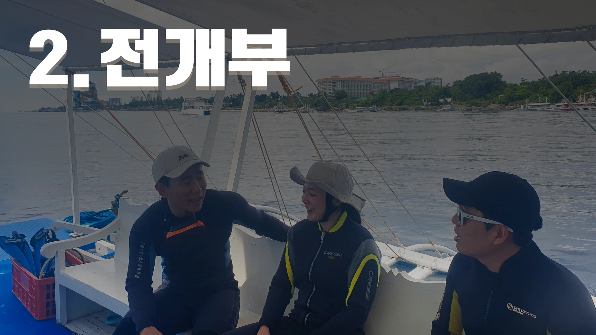 두 번째 - 전개부